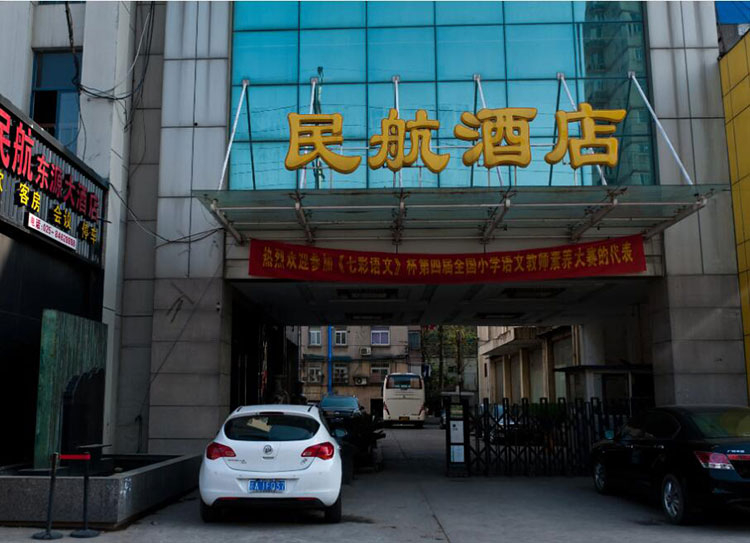 玉林民航酒店