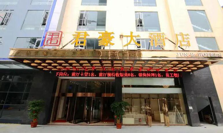 南宁君豪大酒店