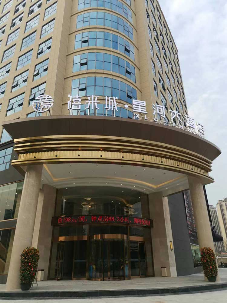 禧来城星河大酒店