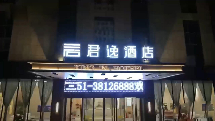 贵州安顺市紫云县君逸酒店
