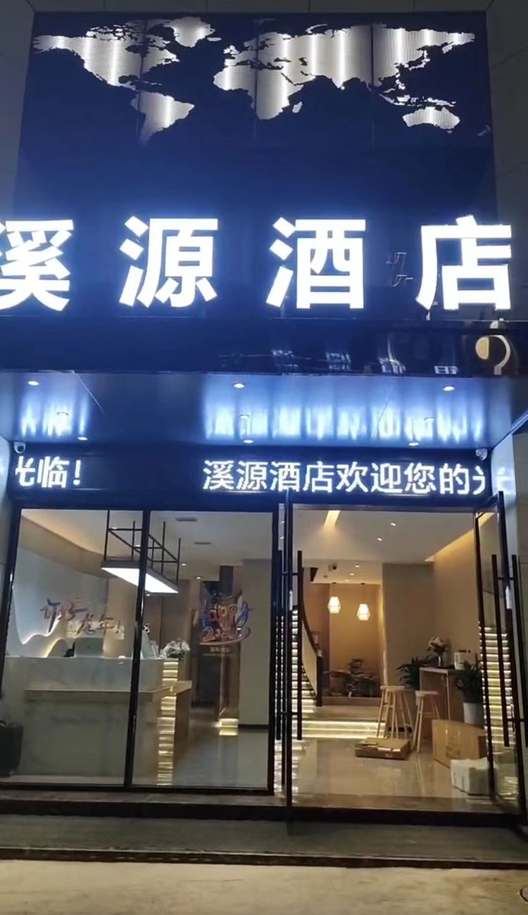 江西省景德镇溪源酒店